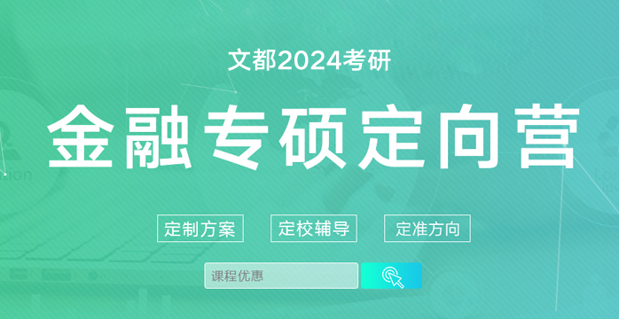 2024考研金融定向營
